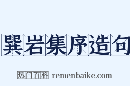 巽岩集序造句是什么意思的图片